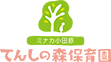 ミナカ小田原 てんしの森保育園